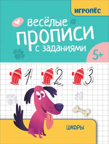 Галина Сычёва - Веселые прописи с заданиями. Цифры Галина Сычёва - Веселые прописи с заданиями. Цифры обложка книги