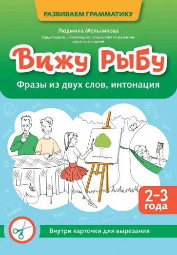 Людмила Мельникова - Вижу рыбу. 2-3 года. Фразы из двух слов, интонация Людмила Мельникова - Вижу рыбу. 2-3 года. Фразы из двух слов, интонация обложка книги