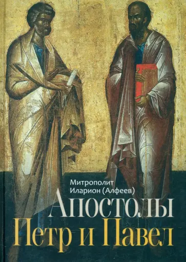 Иларион Митрополит - Апостолы Петр и Павел обложка книги