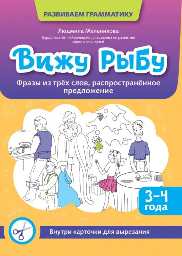Людмила Мельникова - Вижу рыбу. 3-4 года. Фразы из трех слов, распространенное предложение Людмила Мельникова - Вижу рыбу. 3-4 года. Фразы из трех слов, распространенное предложение обложка книги