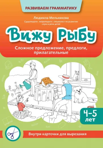 Людмила Мельникова - Вижу рыбу. 4-5 лет. Сложное предложение, предлоги, прилагательные Людмила Мельникова - Вижу рыбу. 4-5 лет. Сложное предложение, предлоги, прилагательные обложка книги