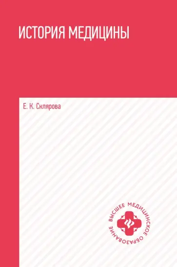 Елена Склярова - История медицины. Учебное пособие Елена Склярова - История медицины. Учебное пособие обложка книги