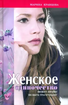 Марина Кравцова - Женское одиночество. Может ли оно не быть трагичным? обложка книги