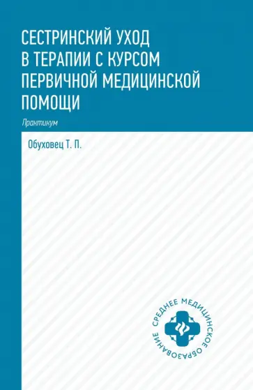 Тамара Обуховец - Сестринский уход в терапии с курсом первой медицинской помощи. Практикум Тамара Обуховец - Сестринский уход в терапии с курсом первой медицинской помощи. Практикум обложка книги