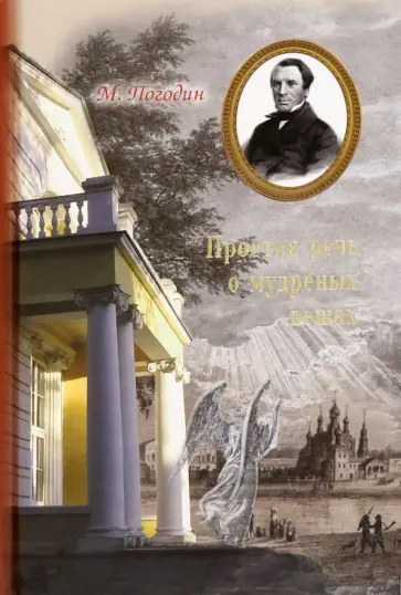 Михаил Погодин - Простая речь о мудрёных вещах обложка книги