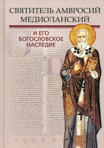 Иларион Митрополит - Святитель Амвросий Медиоланский и его богословское наследие Иларион Митрополит - Святитель Амвросий Медиоланский и его богословское наследие обложка книги