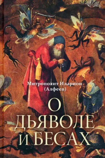 Иларион Митрополит - О дьяволе и бесах обложка книги