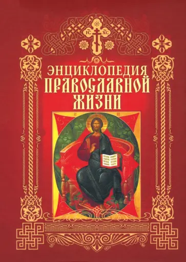 Калинина, Стромынский - Энциклопедия православной жизни Калинина, Стромынский - Энциклопедия православной жизни обложка книги