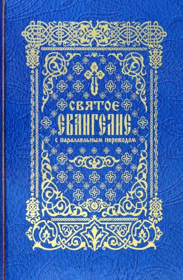 Святое Евангелие с параллельным переводом обложка книги