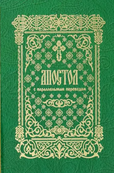 Апостол с параллельным переводом Апостол с параллельным переводом обложка книги