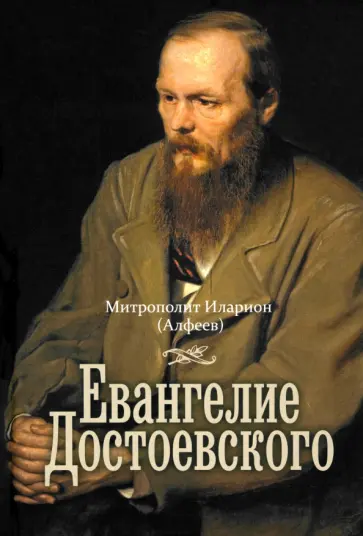 Иларион Митрополит - Евангелие Достоевского обложка книги