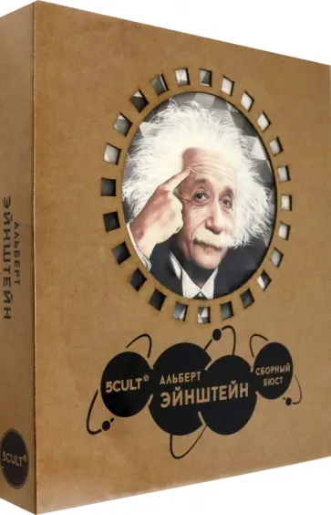 Бюст Альберт Эйнштейн» Бюст Альберт Эйнштейн» обложка книги