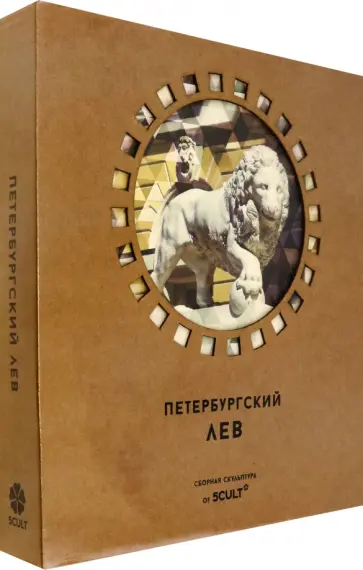 Скульптура Петербургский Лев Скульптура Петербургский Лев обложка книги