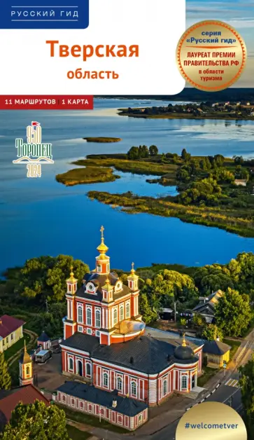 Виктор Грибков-Майский - Тверская область. Путеводитель Виктор Грибков-Майский - Тверская область. Путеводитель обложка книги