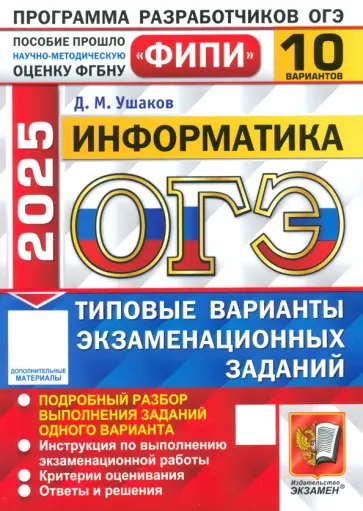 Денис Ушаков - ОГЭ-2025. Информатика. 10 вариантов. Типовые варианты экзаменационных заданий обложка книги