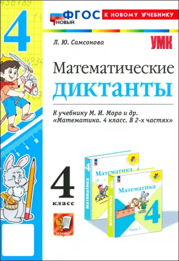 Любовь Самсонова - Математика. 4 класс. Математические диктанты к учебнику М. И. Моро и др. Любовь Самсонова - Математика. 4 класс. Математические диктанты к учебнику М. И. Моро и др. обложка книги