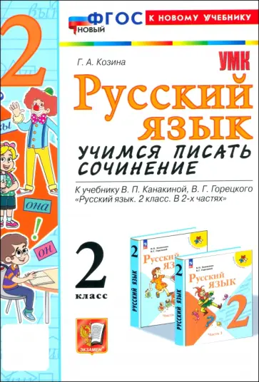 Галина Козина - Русский язык. 2 класс. Учимся писать сочинение. К учебнику В. П. Канакиной, В. Г. Горецкого Галина Козина - Русский язык. 2 класс. Учимся писать сочинение. К учебнику В. П. Канакиной, В. Г. Горецкого обложка книги