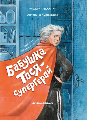 Антонина Курнышова - Бабушка Тося - супергерой Антонина Курнышова - Бабушка Тося - супергерой обложка книги