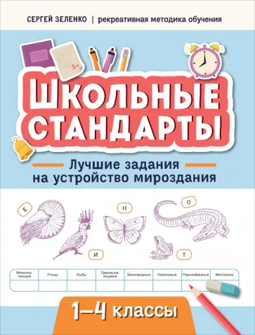 Сергей Зеленко - Лучшие задания на устройство мироздания. 1-4 классы Сергей Зеленко - Лучшие задания на устройство мироздания. 1-4 классы обложка книги