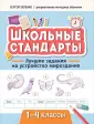 Школьные стандарты