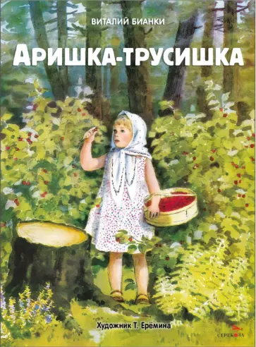 Виталий Бианки - Аришка-трусишка обложка книги