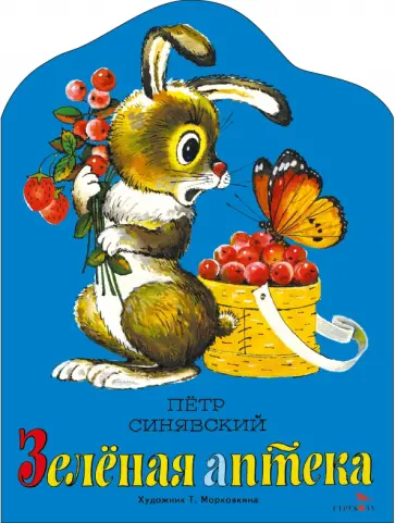 Петр Синявский - Зеленая аптека обложка книги