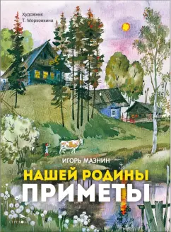 Обложка книги Нашей Родины приметы, Мазнин Игорь Александрович