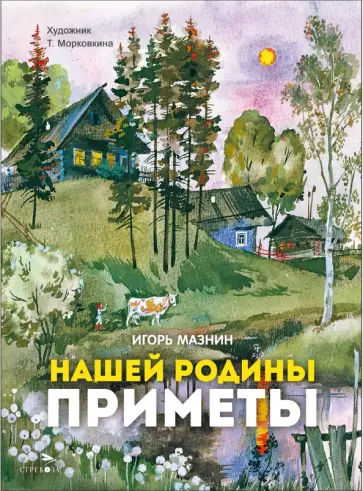 Игорь Мазнин - Нашей Родины приметы обложка книги