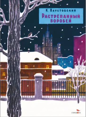 Константин Паустовский - Растрепанный воробей обложка книги
