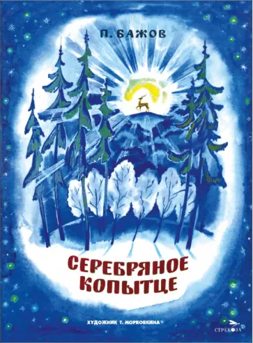 Павел Бажов - Серебряное копытце обложка книги