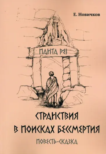 Е. Новичков - Странствия в поисках бессмертия Е. Новичков - Странствия в поисках бессмертия обложка книги