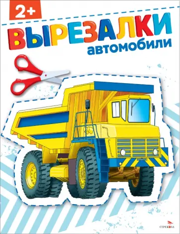 Маврина, Терентьева - Автомобили 2+. Вырезалки Маврина, Терентьева - Автомобили 2+. Вырезалки обложка книги