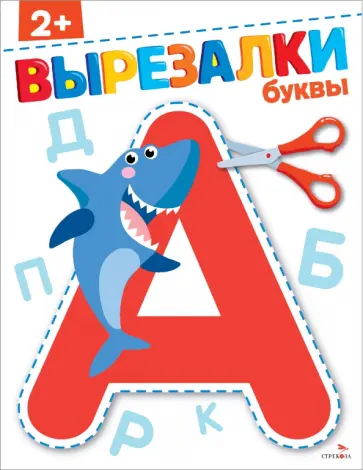 Маврина, Терентьева - Буквы 2+. Вырезалки Маврина, Терентьева - Буквы 2+. Вырезалки обложка книги