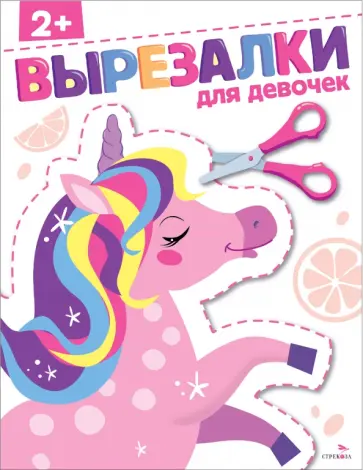 Маврина, Терентьева - Для девочек 2+. Вырезалки обложка книги