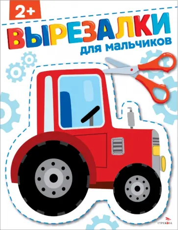 Маврина, Терентьева - Для мальчиков 2+. Вырезалки Маврина, Терентьева - Для мальчиков 2+. Вырезалки обложка книги