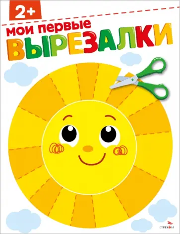 Маврина, Терентьева - Мои первые вырезалки 2+ Маврина, Терентьева - Мои первые вырезалки 2+ обложка книги