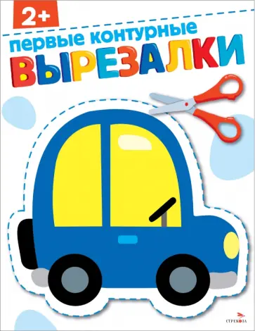 Маврина, Терентьева - Первые контурные вырезалки 2+ Маврина, Терентьева - Первые контурные вырезалки 2+ обложка книги