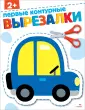 Вырезалки