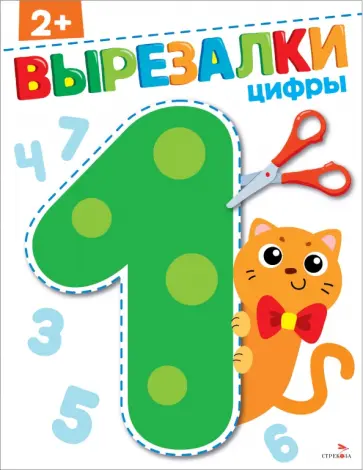Маврина, Терентьева - Цифры 2+. Вырезалки Маврина, Терентьева - Цифры 2+. Вырезалки обложка книги