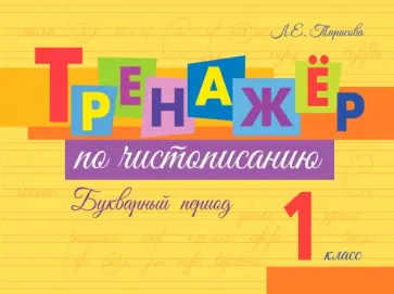 Любовь Тарасова - Тренажер по чистописанию. Букварный период. 1 класс Любовь Тарасова - Тренажер по чистописанию. Букварный период. 1 класс обложка книги