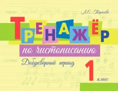 Любовь Тарасова - Тренажер по чистописанию. Добукварный период. 1 класс обложка книги