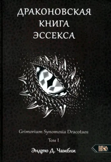 Эндрю Чамбли - Драконовская книга Эссекса. Том 1 Эндрю Чамбли - Драконовская книга Эссекса. Том 1 обложка книги