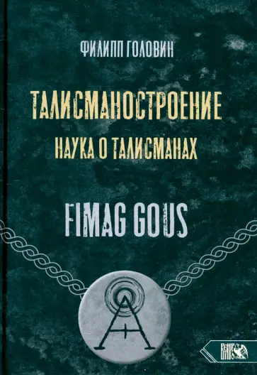 Филипп Головин - Талисманостроение. Наука о талисманах Филипп Головин - Талисманостроение. Наука о талисманах обложка книги