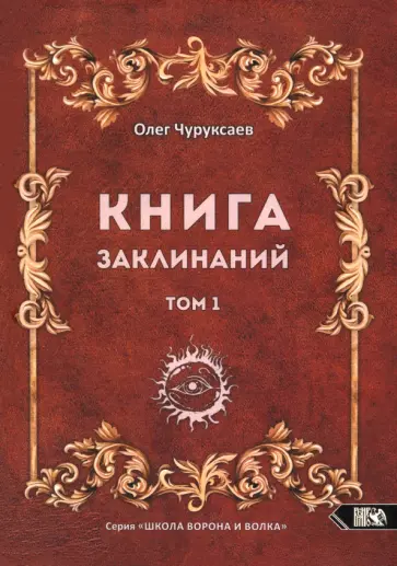 Олег Чуруксаев - Книга заклинаний. Том 1 обложка книги