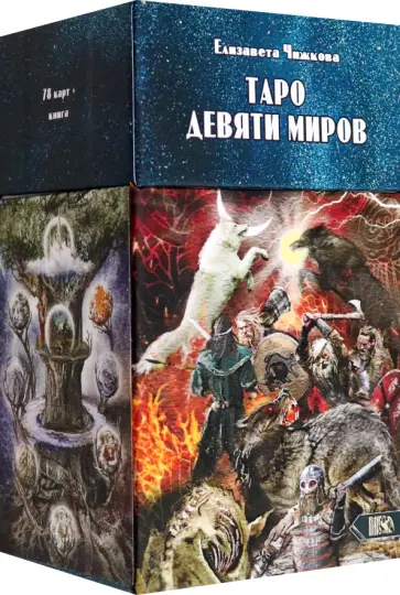 Елизавета Чижкова - Таро Девяти Миров, 78 карт + инструкция обложка книги