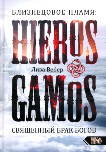 Лиза Вебер - Близнецовое пламя. Hieros Gamos. Священный брак богов. Близнец как помощник в магическом и духовном Лиза Вебер - Близнецовое пламя. Hieros Gamos. Священный брак богов. Близнец как помощник в магическом и духовном обложка книги