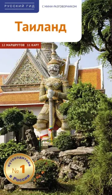 Шольц, Рессиг - Таиланд. Путеводитель с картой Шольц, Рессиг - Таиланд. Путеводитель с картой обложка книги