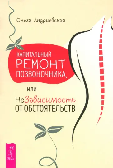 Ольга Андриевская - Капитальный ремонт позвоночника, или НеЗависимость от обстоятельств Ольга Андриевская - Капитальный ремонт позвоночника, или НеЗависимость от обстоятельств обложка книги