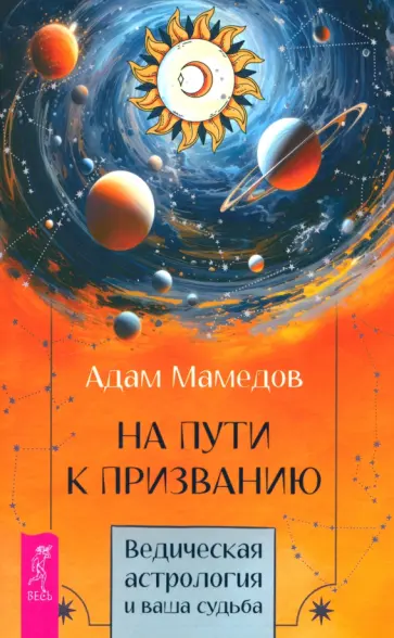 Адам Мамедов - На пути к призванию. Ведическая астрология и ваша судьба Адам Мамедов - На пути к призванию. Ведическая астрология и ваша судьба обложка книги