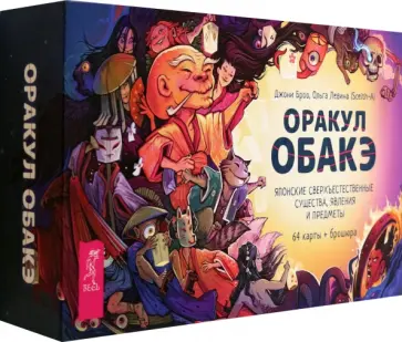 Джони Броо - Оракул обакэ. Японские сверхъестественные существа, явления и предметы, 64 карты + брошюра Джони Броо - Оракул обакэ. Японские сверхъестественные существа, явления и предметы, 64 карты + брошюра обложка книги